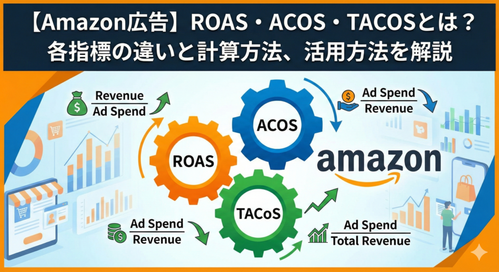 【2026年最新】Amazon広告 ROAS・ACOS・TACoSとは？各指標の違いと計算方法、活用方法を解説