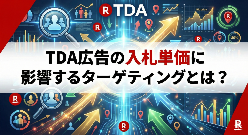 TDA広告の入札単価に影響するターゲティングとは？