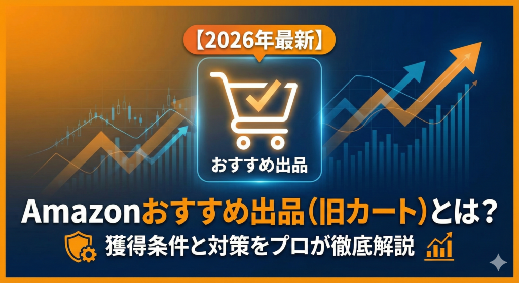 【2026年最新】Amazonおすすめ出品（旧:カート獲得）とは？獲得条件と、表示されないときの対策をECコンサルが徹底解説