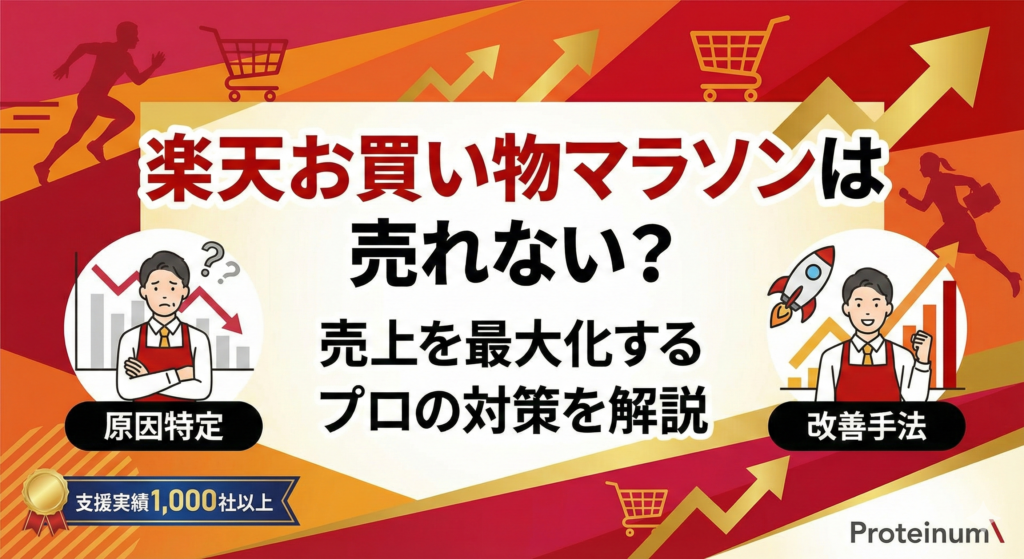 【楽天お買い物マラソンは売れない？】売れない原因を特定し売上を最大化する方法について解説