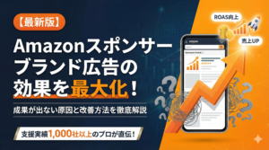 【最新版】Amazonスポンサーブランド広告の効果を最大化！成果が出ない原因と改善方法を徹底解説