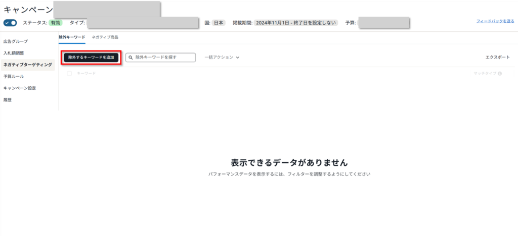 除外キーワードまたは除外商品を追加する_2