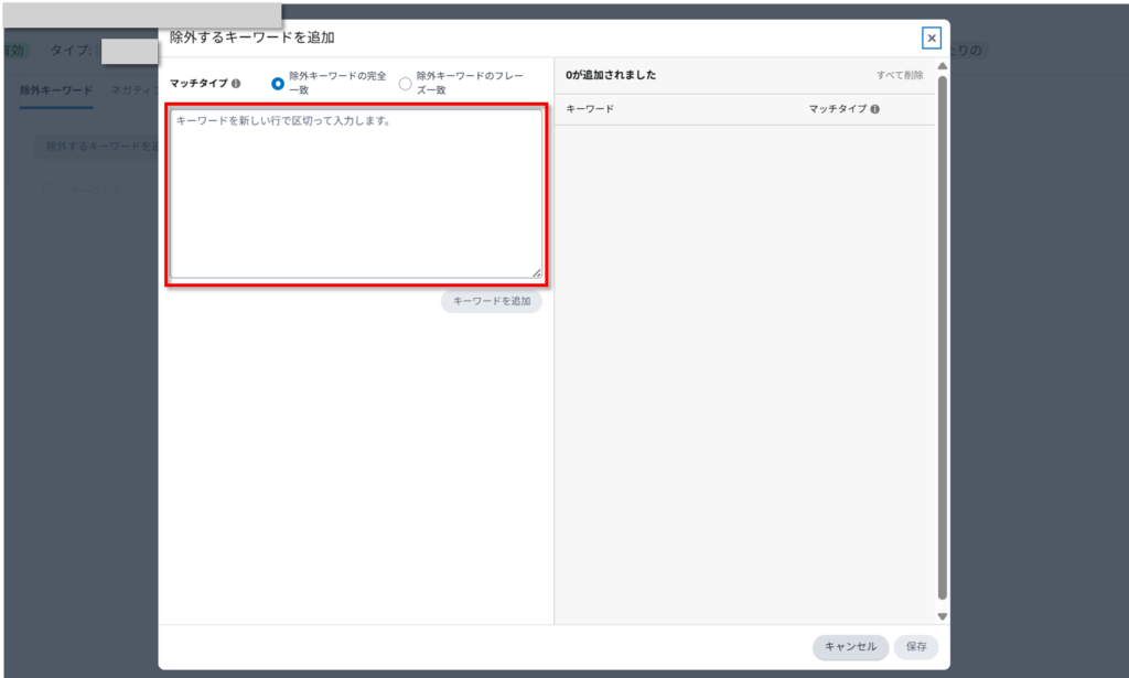除外キーワードまたは除外商品を追加する_3