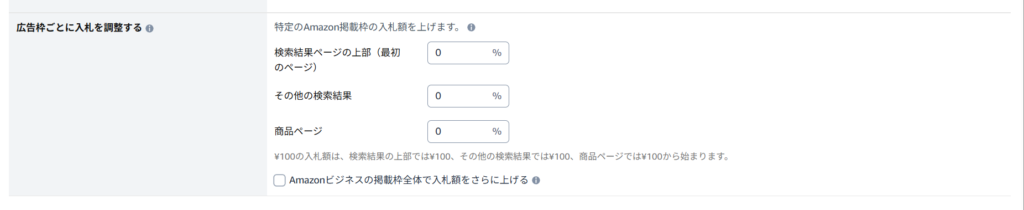 掲載枠ごとのAmazon広告入札額調整機能_2