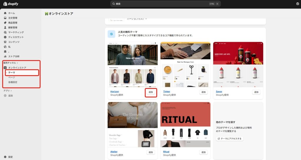Shopify　テーマ設定
