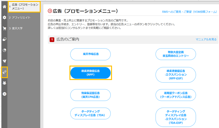 「広告・アフィリエイト・楽天大学＞広告（プロモーションメニュー）＞検索連動型広告（RPP）」