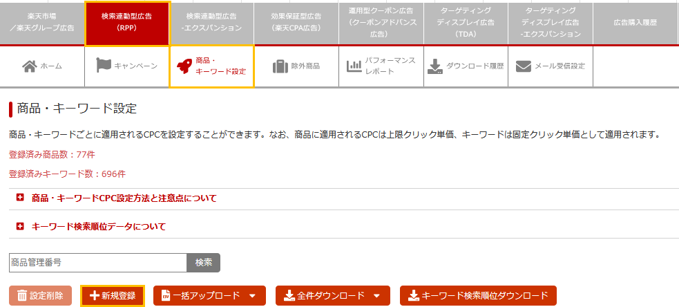 商品・キーワード設定