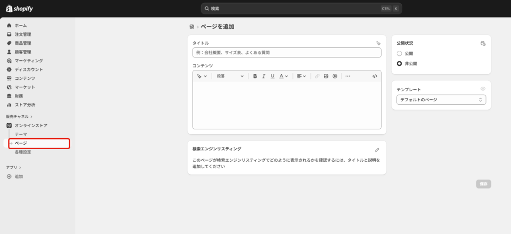 Shopify　固定ページ作成