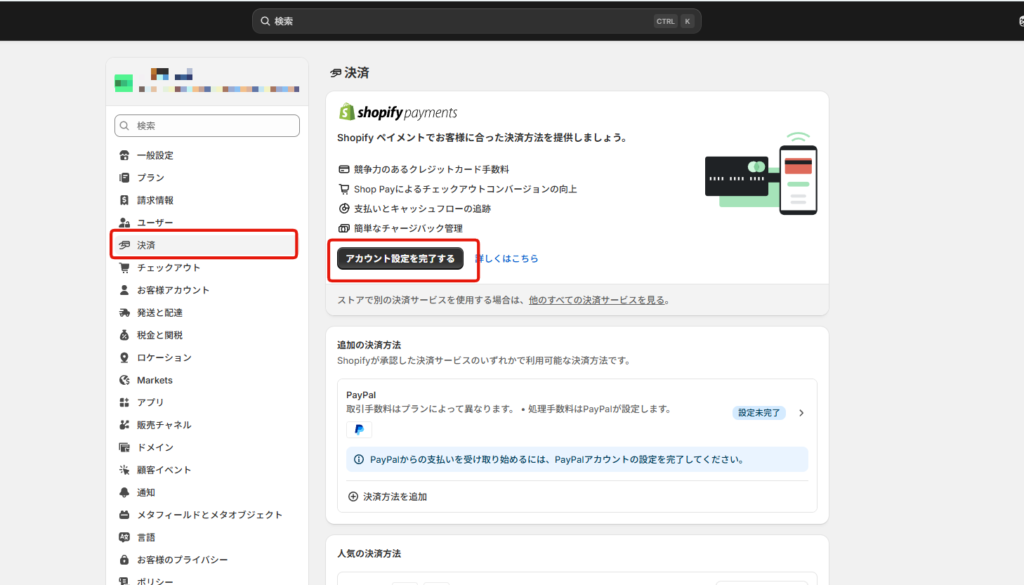 Shopify　決済方法設定