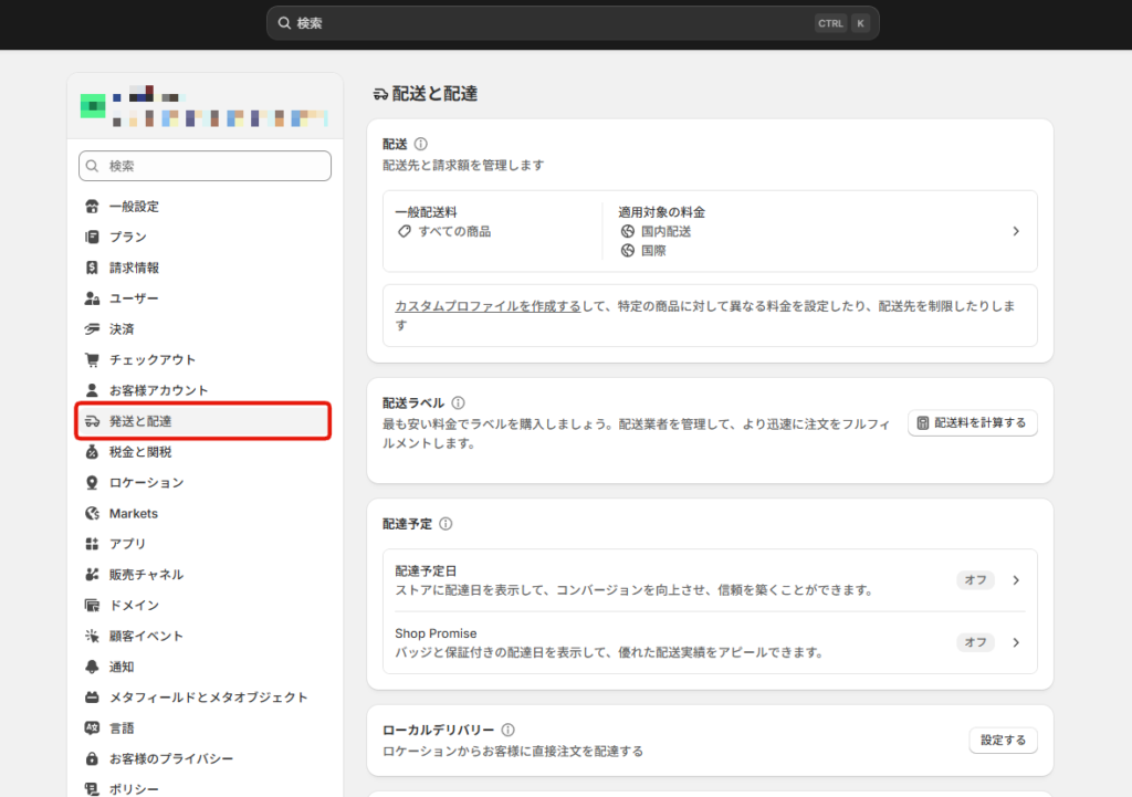 Shopify　配送設定
