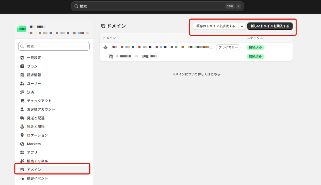 Shopify　ドメイン設定