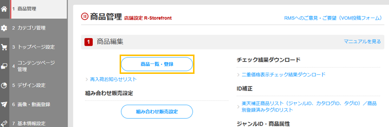 店舗設定>商品管理>商品一覧・登録