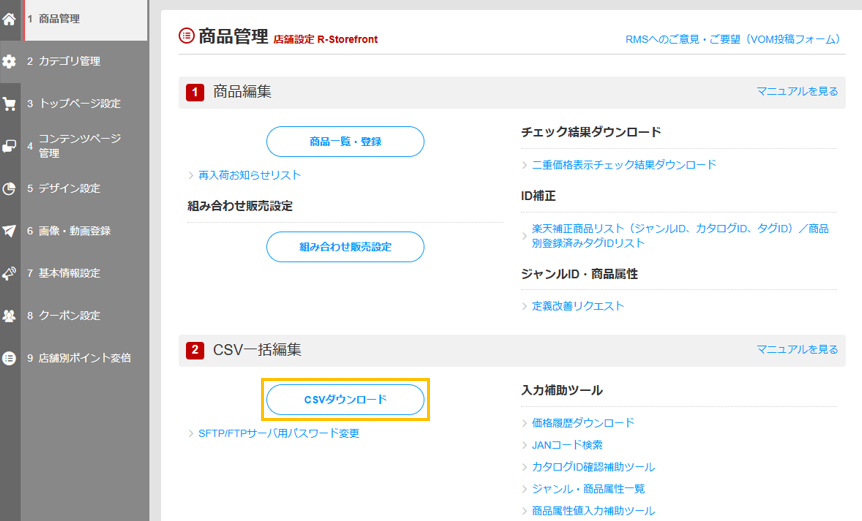 「店舗管理>商品管理>CSV一括編集>CSVダウンロード」から指定のCSVファイルをダウンロードする