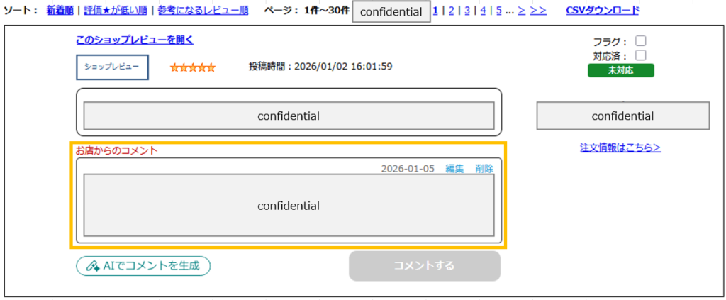 レビューチェックツールの返信欄