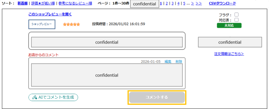 レビューチェックツールのコメントするボタン