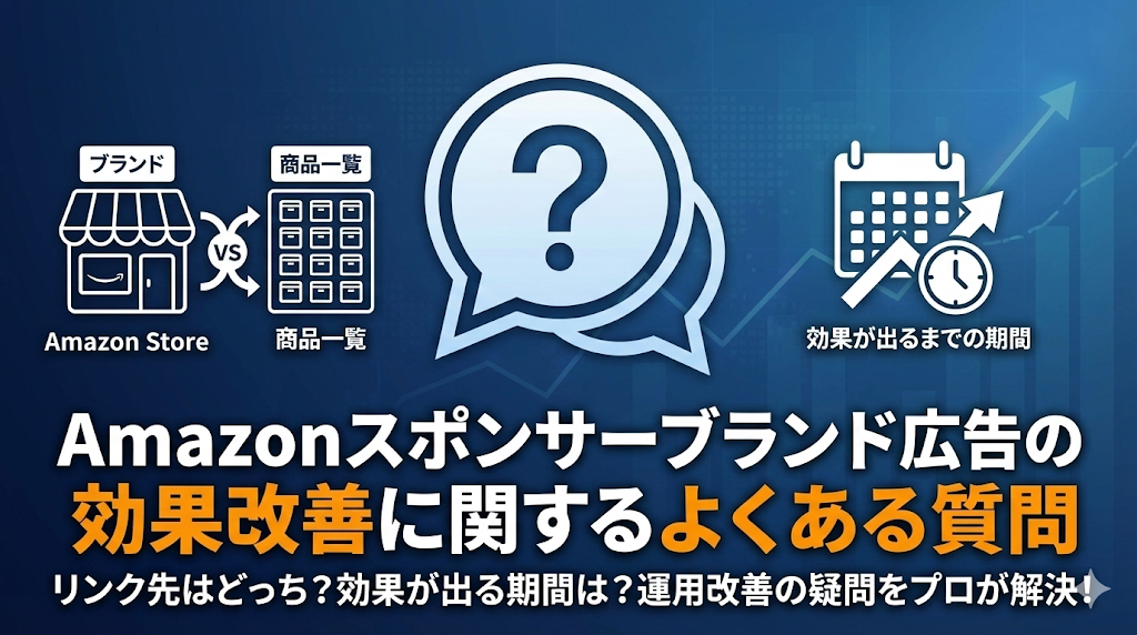 Amazonスポンサーブランド広告の効果改善に関するよくある質問
