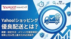 【2026年最新】Yahoo!ショッピングの優良配送とは？概要から設定方法やメリットを徹底解説