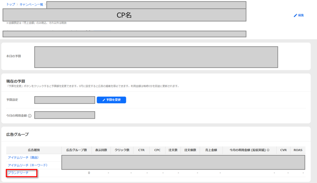 キャンペーンの作成、もしくは既存キャンペーンにブランドリーチ広告を登録する_2