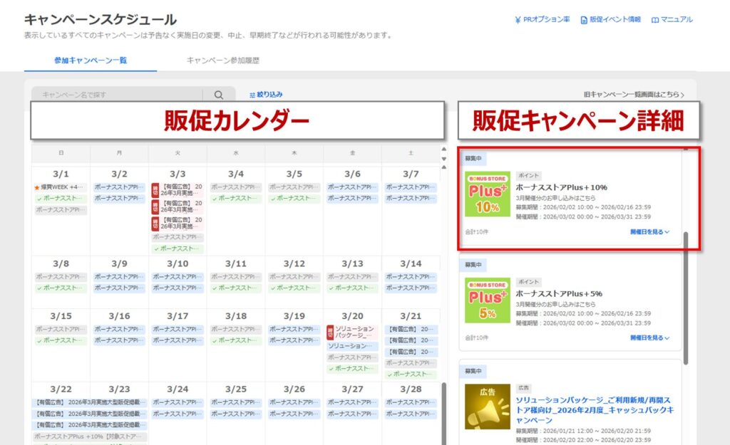 手順2：キャンペーンスケジュールからボーナスストアを選択