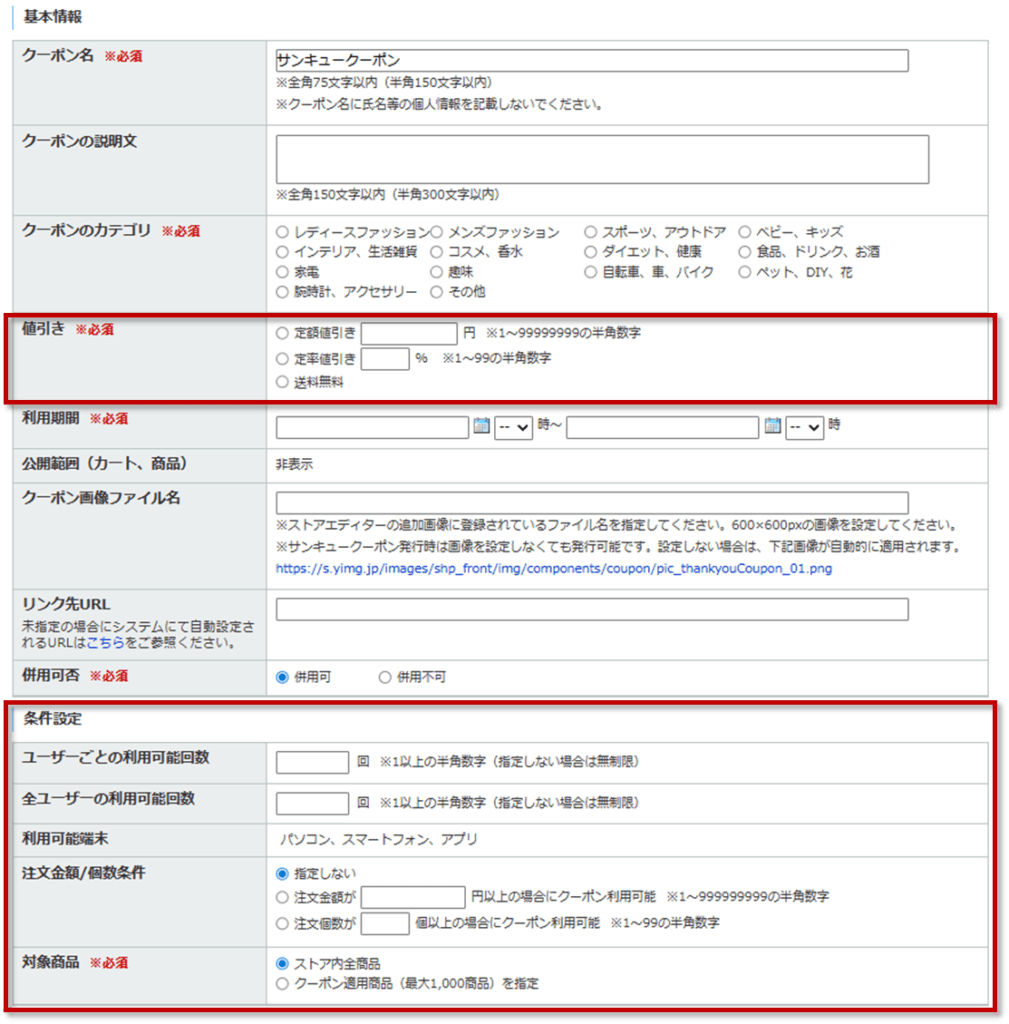 値引き内容と利用条件の決定