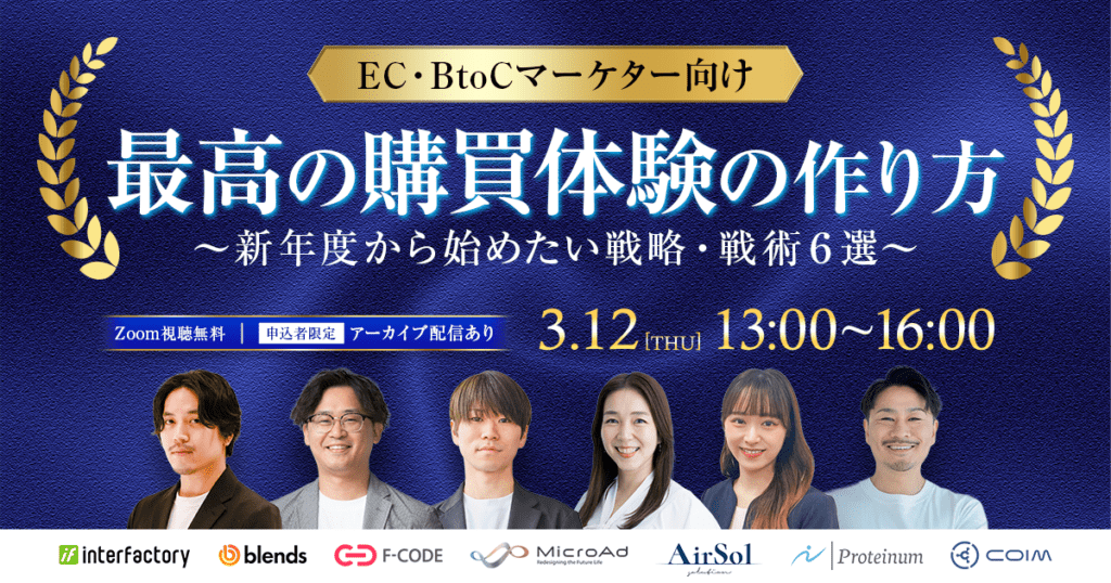 【EC&BtoCマーケター向け】最高の購買体験の作り方～新年度から始めたい戦略・戦術6選～