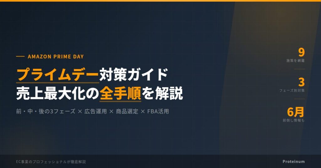 【2026年最新】Amazonプライムデー対策ガイド｜売上最大化の全手順を解説