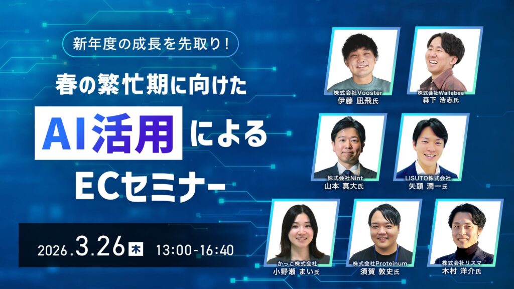 新年度の成長を先取り！春の繁忙期に向けたAI活用によるECセミナー