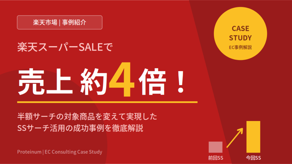 半額サーチの対象商品を変えて、スーパーSALE売上約4倍！SSサーチの成功事例を解説