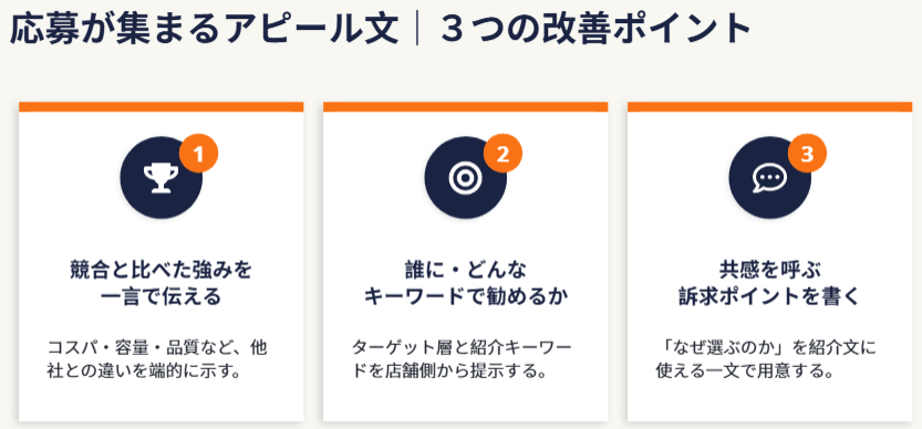 応募が集まるアピールメッセージに共通する3つのポイント