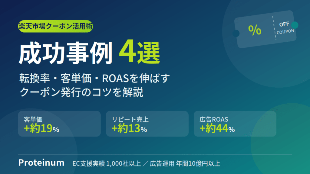楽天クーポンの成功事例4選｜転換率・客単価を上げる発行のコツ