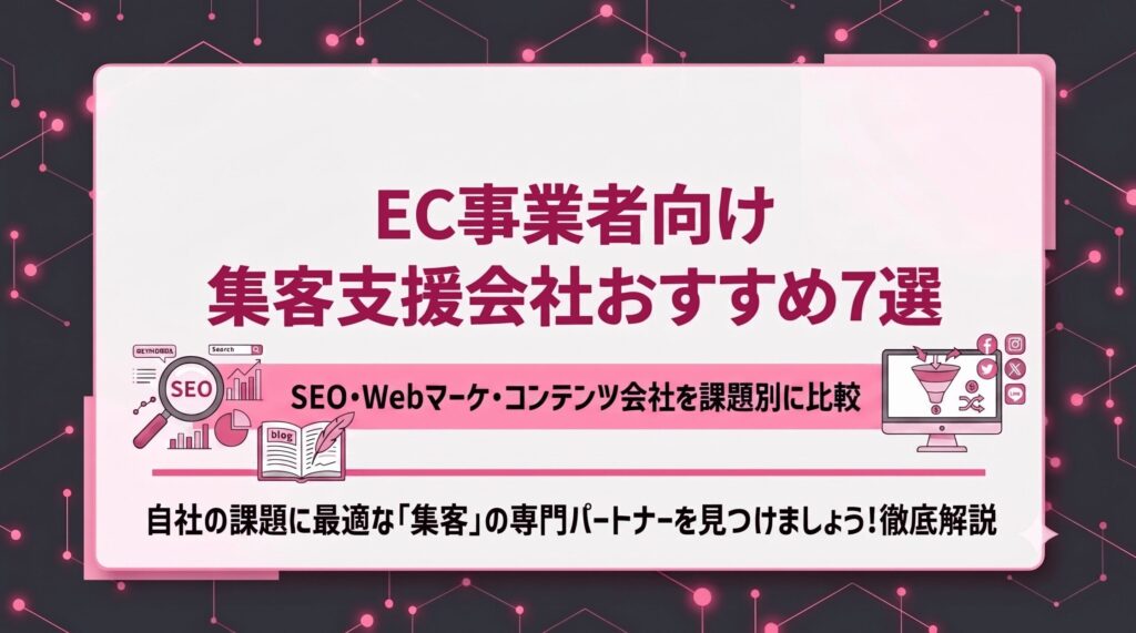 【2026年最新】集客支援会社おすすめ3選｜SEO・Webマーケ・コンテンツ会社を課題別に比較