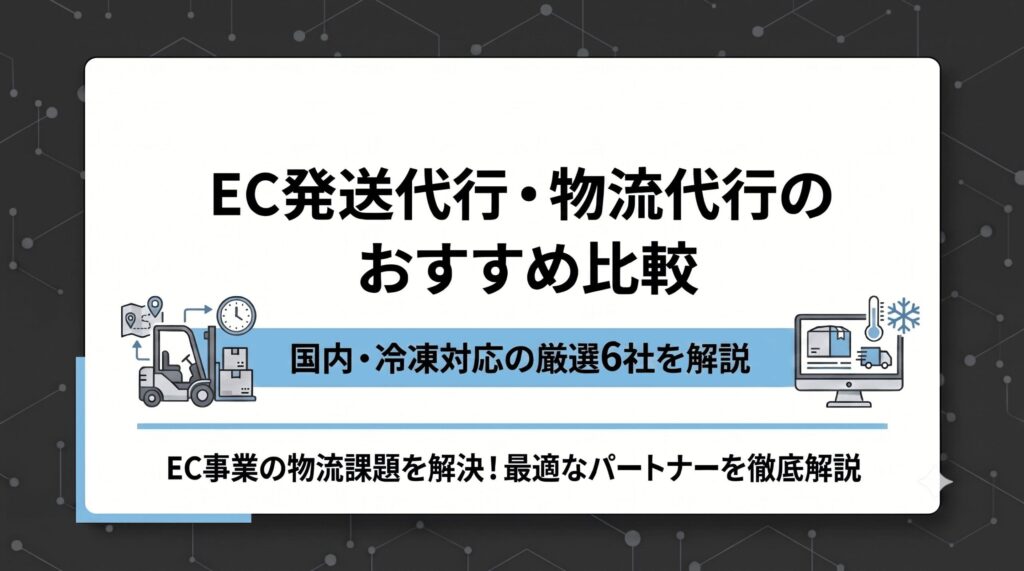 【2026年最新】EC発送代行・物流代行のおすすめ比較｜国内・冷凍対応の厳選4社を解説