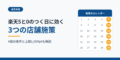 楽天5と0のつく日に効く3つの店舗施策|4倍条件と上限1000pt