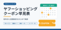 ヤフーショッピングクーポン早見表｜配布日と店舗設定