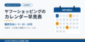 ヤフーショッピングのカレンダー早見表|固定日は1・5・15・25日